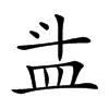 𥁇汉字