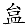 𥁐汉字