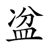 𥁣汉字
