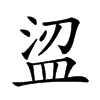 𥁤汉字