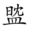 𥁻汉字