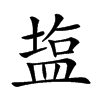𥂁汉字