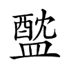 𥂘汉字