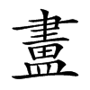 𥂛汉字