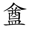 𥂝汉字