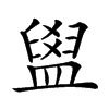 𥂞汉字