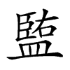 𥂠汉字
