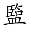 𥂭汉字