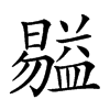 𥂺汉字