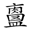 𥃀汉字