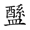 𥃄汉字