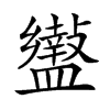 𥃍汉字