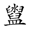 𥃔汉字