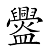 𥃘汉字