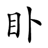 𥃨汉字