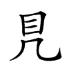 𥃯汉字