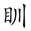𥃹汉字