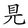 𥃺汉字