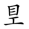 𥃿汉字