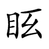 𥄆汉字