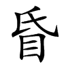 𥄇汉字