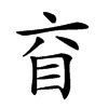 𥄈汉字