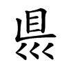 𥄉汉字