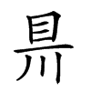 𥄊汉字