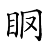 𥄞汉字