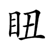 𥄨汉字