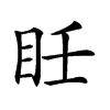 𥄮汉字