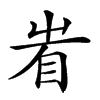 𥄾汉字