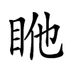 𥅂汉字