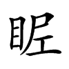 𥅣汉字