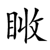 𥅪汉字