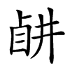 𥅶汉字
