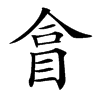 𥅽汉字