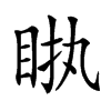 𥅿汉字