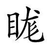 𥆙汉字