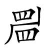 𥆞汉字