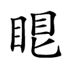 𥆢汉字
