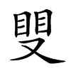 𥆣汉字