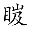 𥆹汉字