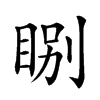 𥇂汉字