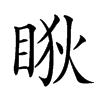 𥇃汉字