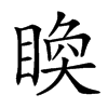 𥈉汉字