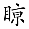 𥈘汉字