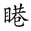 𥈩汉字