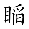 𥈺汉字