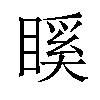 𥉐汉字